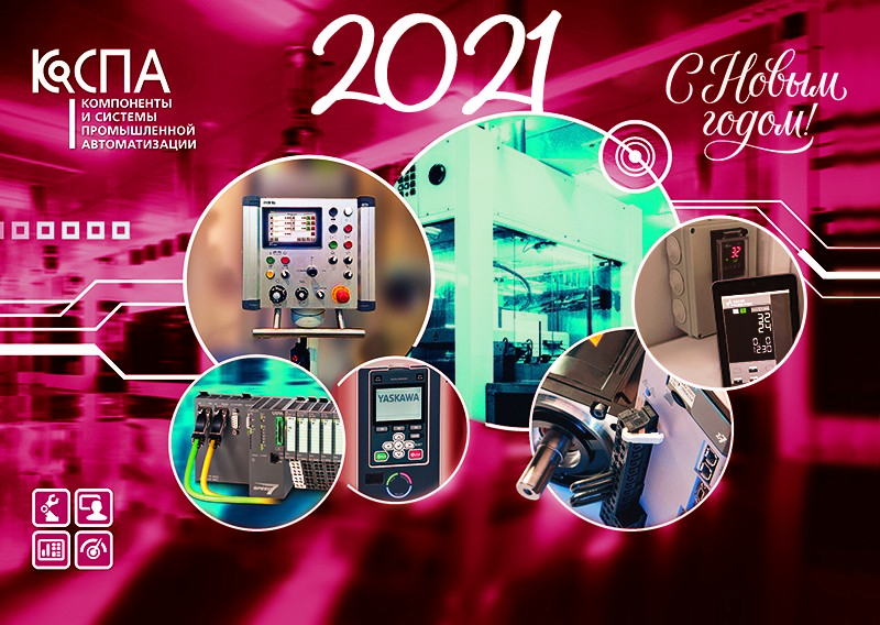 КоСПА поздравляет с Новым 2021 годом КоСПА поздравляет с Новым 2021 годом