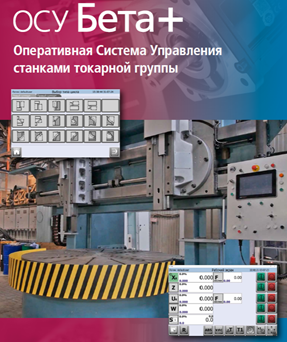 ОСУ-БЕТА+ на токарно-карусельных станках ОСУ-БЕТА+ на токарно-карусельных станках